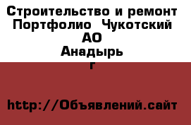 Строительство и ремонт Портфолио. Чукотский АО,Анадырь г.